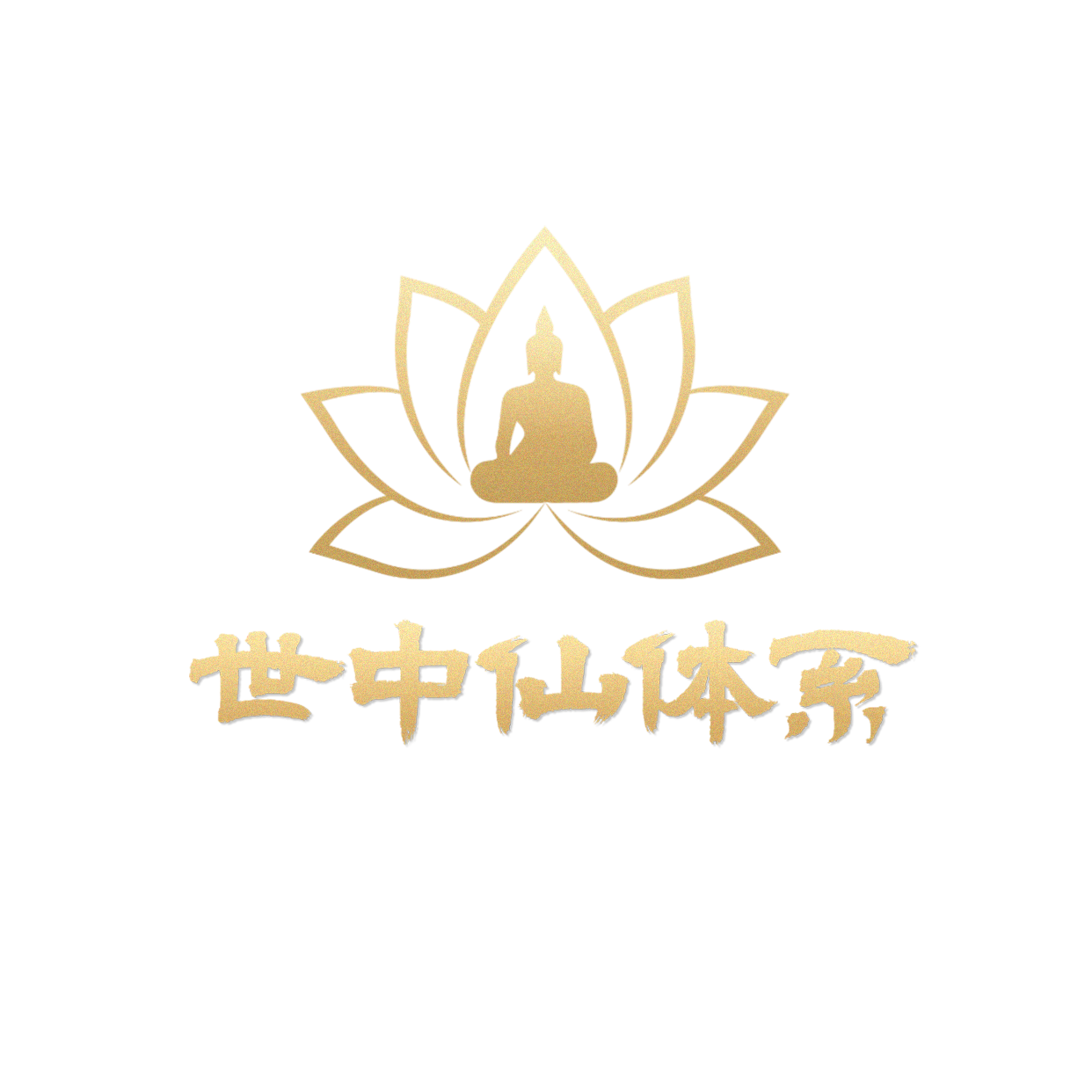 大马世中仙